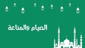 الصيام والمناعة