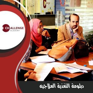 دبلومة تغذية
