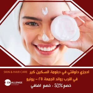 دبلومة العناية بالبشرة والشعر