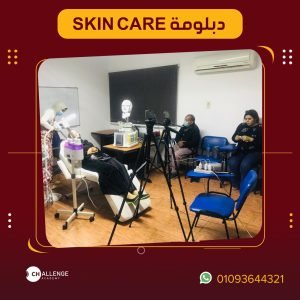 كورسات العناية بالبشرة | دبلومة skin care
